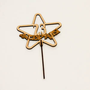 Топер с 23 Февраля Звезда