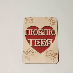 Люблю тебя Люблю тебя