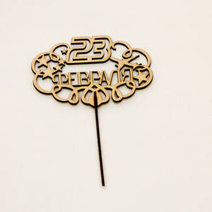 Топер с 23 Февраля