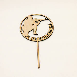 Топер с 23 Февраля Автоматчик