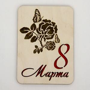 с 8 Марта с гравировкой с 8 Марта с гравировкой