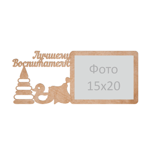 Фоторамка Воспитателю Фоторамка Воспитателю
