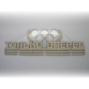 Только вперёд Только вперёд